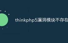 聊聊ThinkPHP5的安全漏洞問題