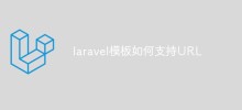 laravelテンプレートがURLをサポートする方法