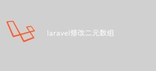 laravelでバイナリ配列を変更する方法