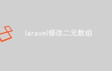 laravel怎么修改二元数组