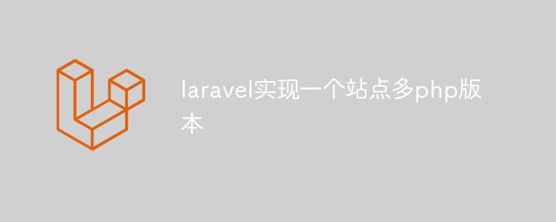 Comment implémenter plusieurs versions PHP d'un site sous le framework Laravel