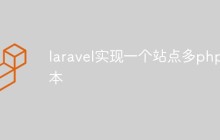 如何在Laravel框架下实现一个站点多PHP版本