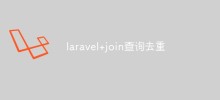 laravelでJOIN重複排除操作を実装する方法