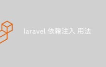 详细介绍Laravel中的依赖注入用法