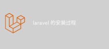 laravelのインストール手順を詳しく解説した記事