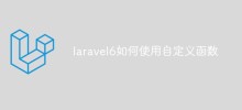 laravel6でカスタム関数を使う方法