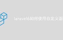 laravel6如何使用自定义函数