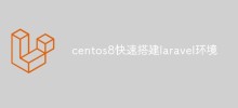 centos8でlaravel環境を素早く構築する方法