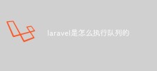 laravelがキューを実行する方法