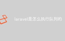 laravel是怎么执行队列的