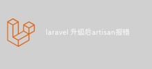 Laravelアップグレード後のArtisanエラーの問題を解決する方法