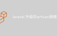 如何解決升級(jí)Laravel后Artisan報(bào)錯(cuò)的問(wèn)題
