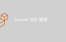深入探析Laravel的500報(bào)錯(cuò)問(wèn)題