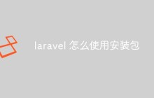 laravel 怎么使用安裝包