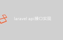 laravel api接口怎么實(shí)現(xiàn)