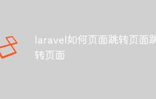 Laravel中如何實(shí)現(xiàn)頁(yè)面跳轉(zhuǎn)