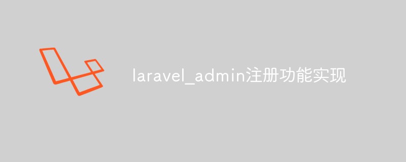 Comment implémenter la fonction d'enregistrement laravel_admin