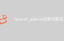 laravel_admin注冊(cè)功能怎么實(shí)現(xiàn)