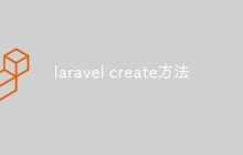 laravel create方法怎么用