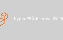 hyperf框架和laravel哪个好