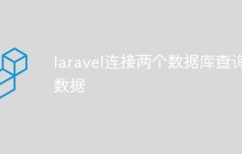 laravel怎么连接两个数据库查询数据