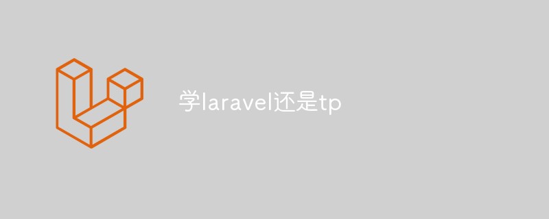 Laravel または tp の学習について話しましょう