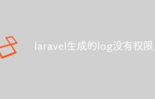 laravel生成的log没有权限怎么回事