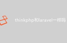 thinkphp和laravel一样吗