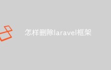 怎样删除laravel框架