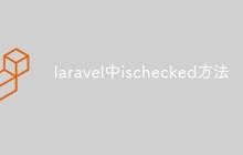 详解laravel中的ischecked方法