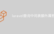 laravel怎么查询中间表额外属性