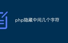 php怎么实现隐藏中间几个字符