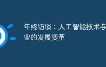 年终访谈:人工智能技术与产业的发展变革