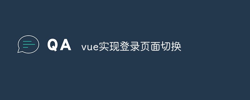 So verwenden Sie Vue.js, um einen Effekt zum Wechseln der Anmeldeseite zu erzielen