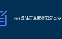 vue登陆页重置密码怎么做