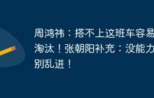 周鸿祎：搭不上这班车容易被淘汰！张朝阳补充：没能力，别乱进！