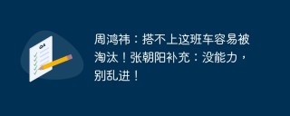 周鸿祎：搭不上这班车容易被淘汰！张朝阳补充：没能力，别乱进！