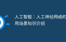 人工智能：人工神经网络的应用场景知识介绍
