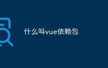 Vue依赖包是什么？为何重要？