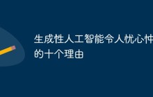 生成性人工智能令人忧心忡忡的十个理由