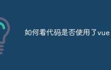 如何看代码是否使用了vue（方法浅析）