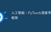人工智能:PyTorch深度学习框架