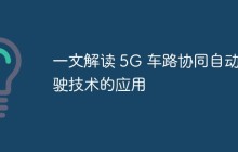 一文解读 5G 车路协同自动驾驶技术的应用