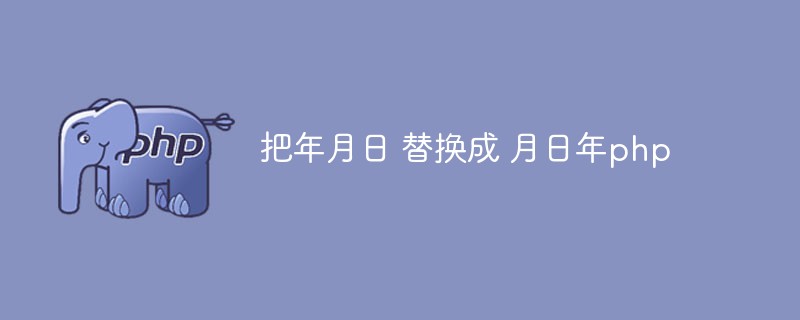 PHP を使用して日付をフォーマットする方法 (3 つの方法)