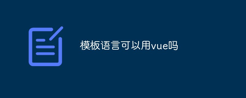 vue를 템플릿 언어로 사용할 수 있나요?