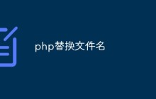 php怎么替换文件名（三种方法）