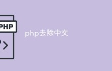 php怎么去除中文字符并将其转为URL格式