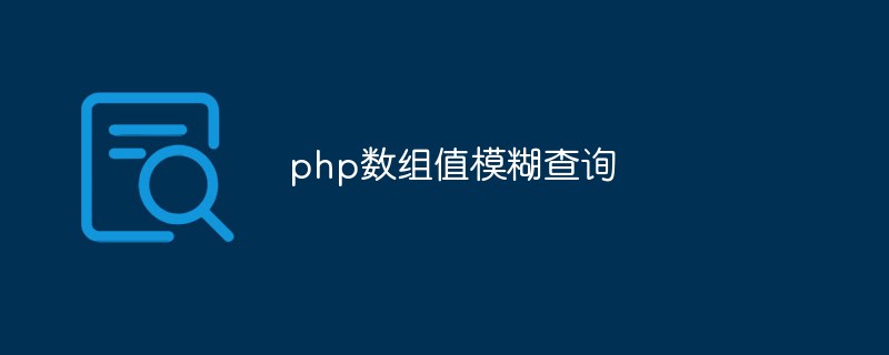 php怎么对数组值模糊查询