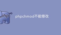 php chmod不能修改是什么情况