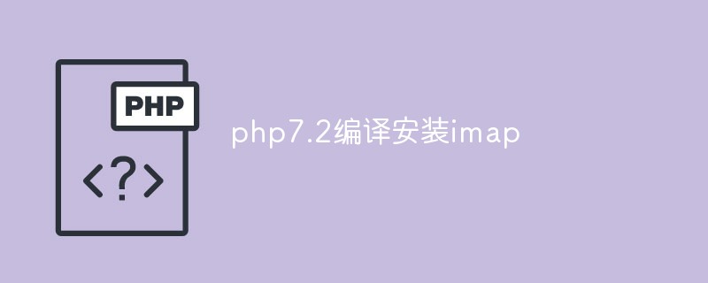 php7.2怎么编译安装imap